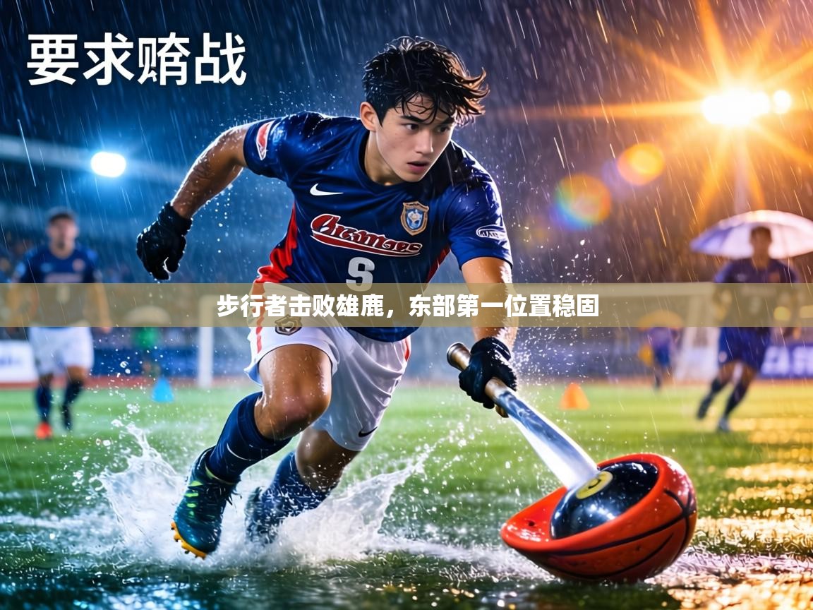 步行者击败雄鹿,东部第一位置稳固 第2张