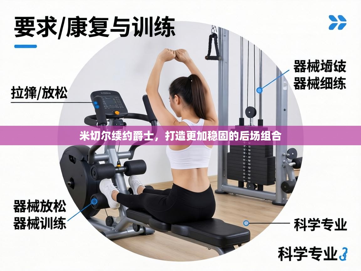 米切尔续约爵士，打造更加稳固的后场组合  第2张