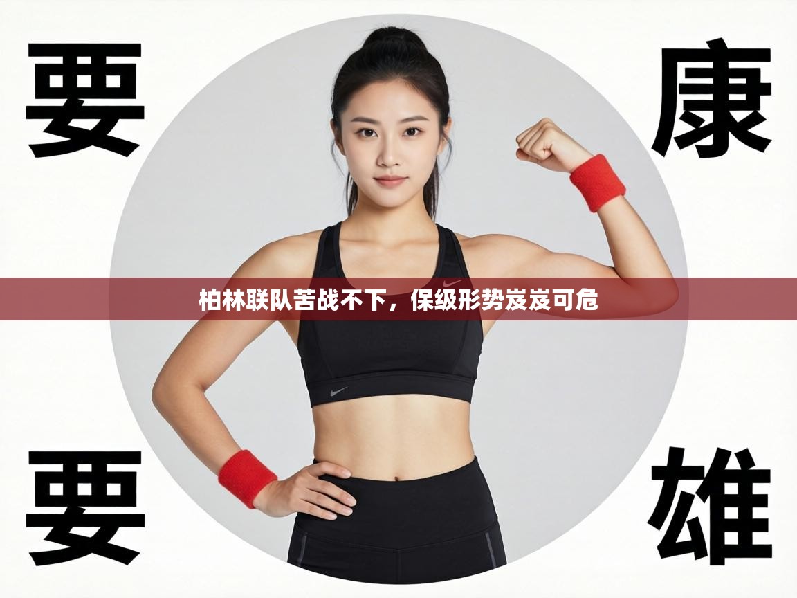 柏林联队苦战不下，保级形势岌岌可危  第1张