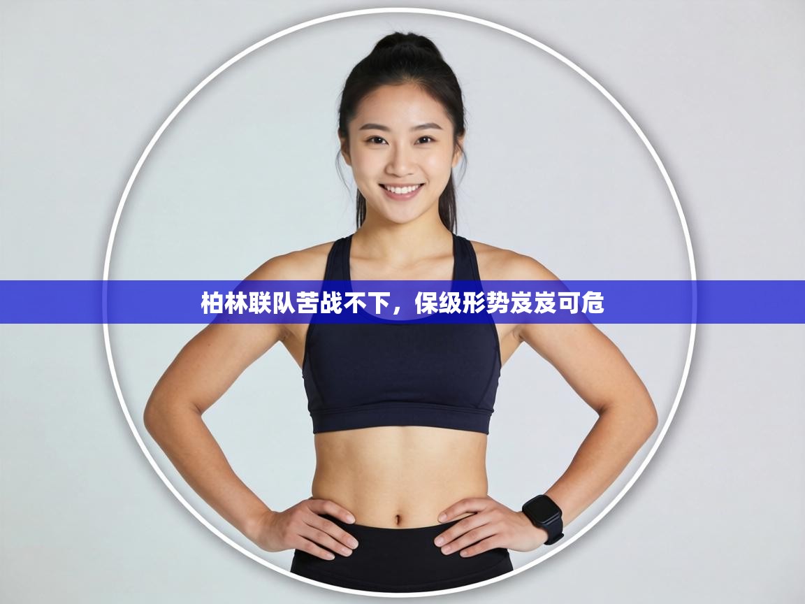 柏林联队苦战不下，保级形势岌岌可危  第2张