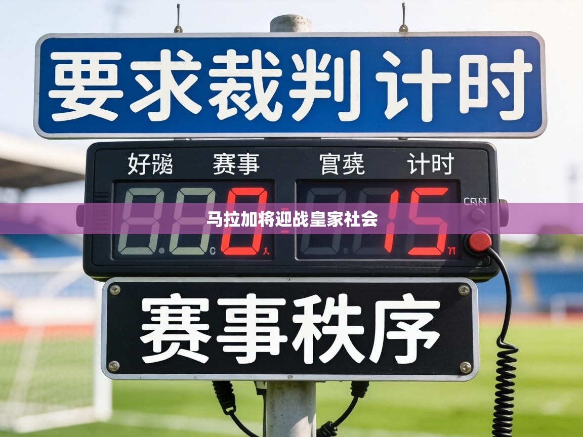 马拉加将迎战皇家社会  第1张