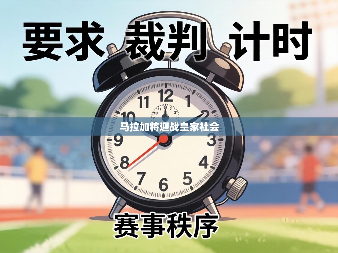 马拉加将迎战皇家社会  第2张